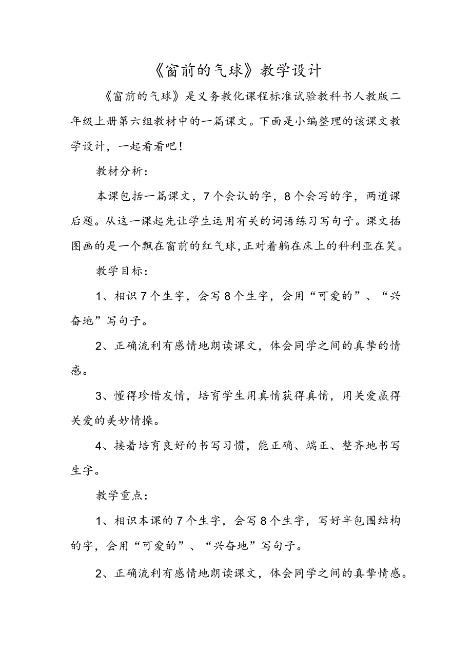 《窗前的气球》教学设计.docx_第1页