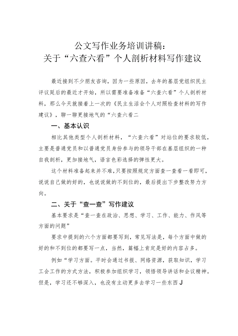 公文写作业务培训讲稿：关于“六查六看”个人剖析材料写作建议.docx_第1页