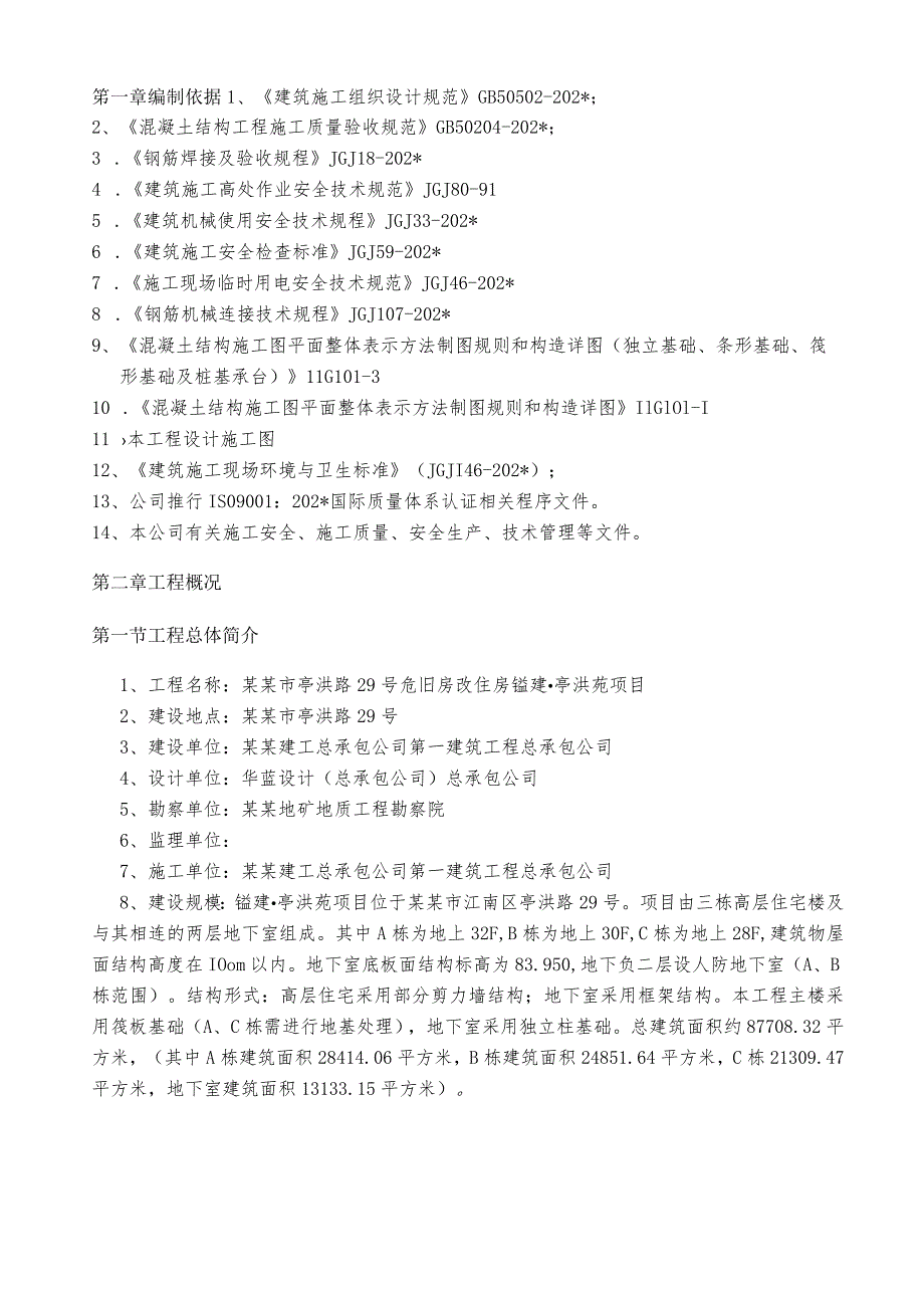 房建项目钢筋施工方案.docx_第3页