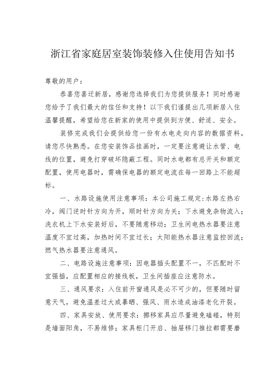 浙江省家庭居室装饰装修入住使用告知书.docx_第1页