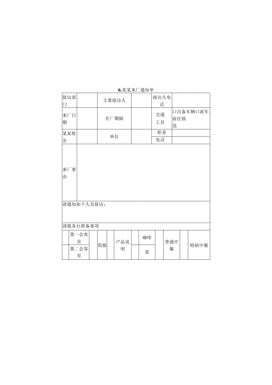 来宾来厂通知单样本.docx_第1页