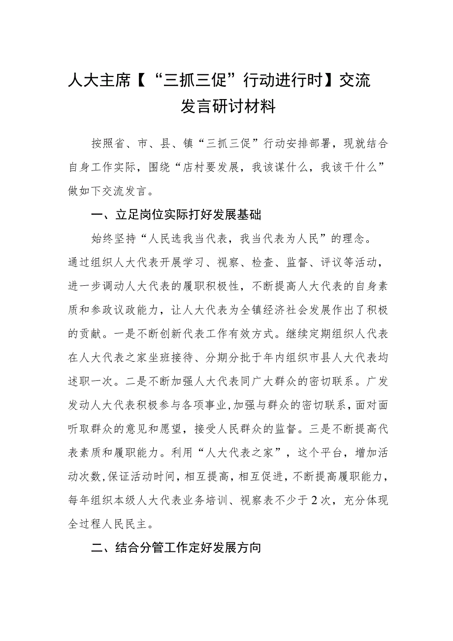 人大主席【“三抓三促”行动进行时】交流发言研讨材料.docx_第1页