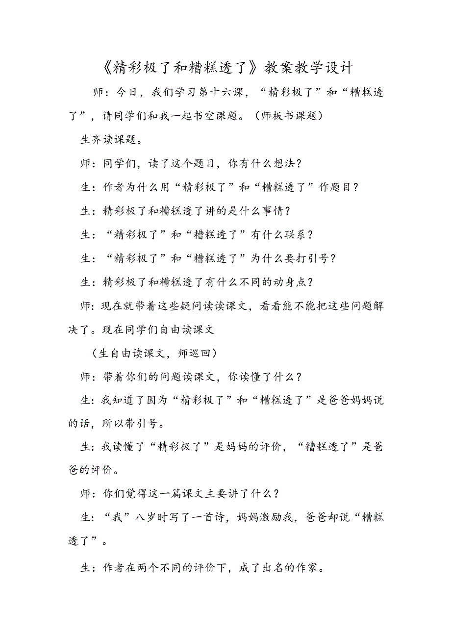 《精彩极了和糟糕透了》 教案教学设计.docx_第1页