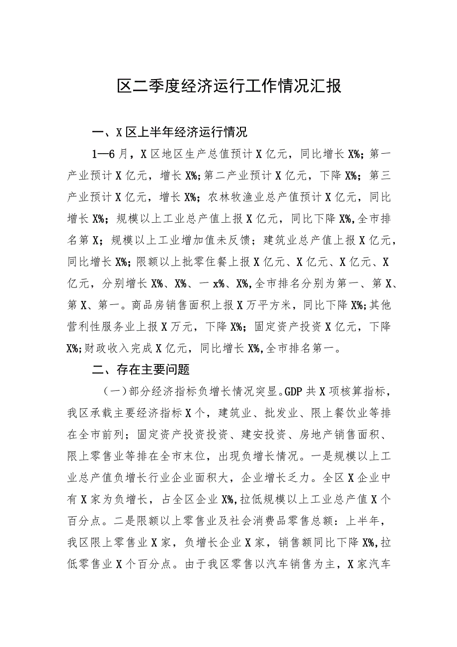 区二季度经济运行工作情况汇报.docx_第1页