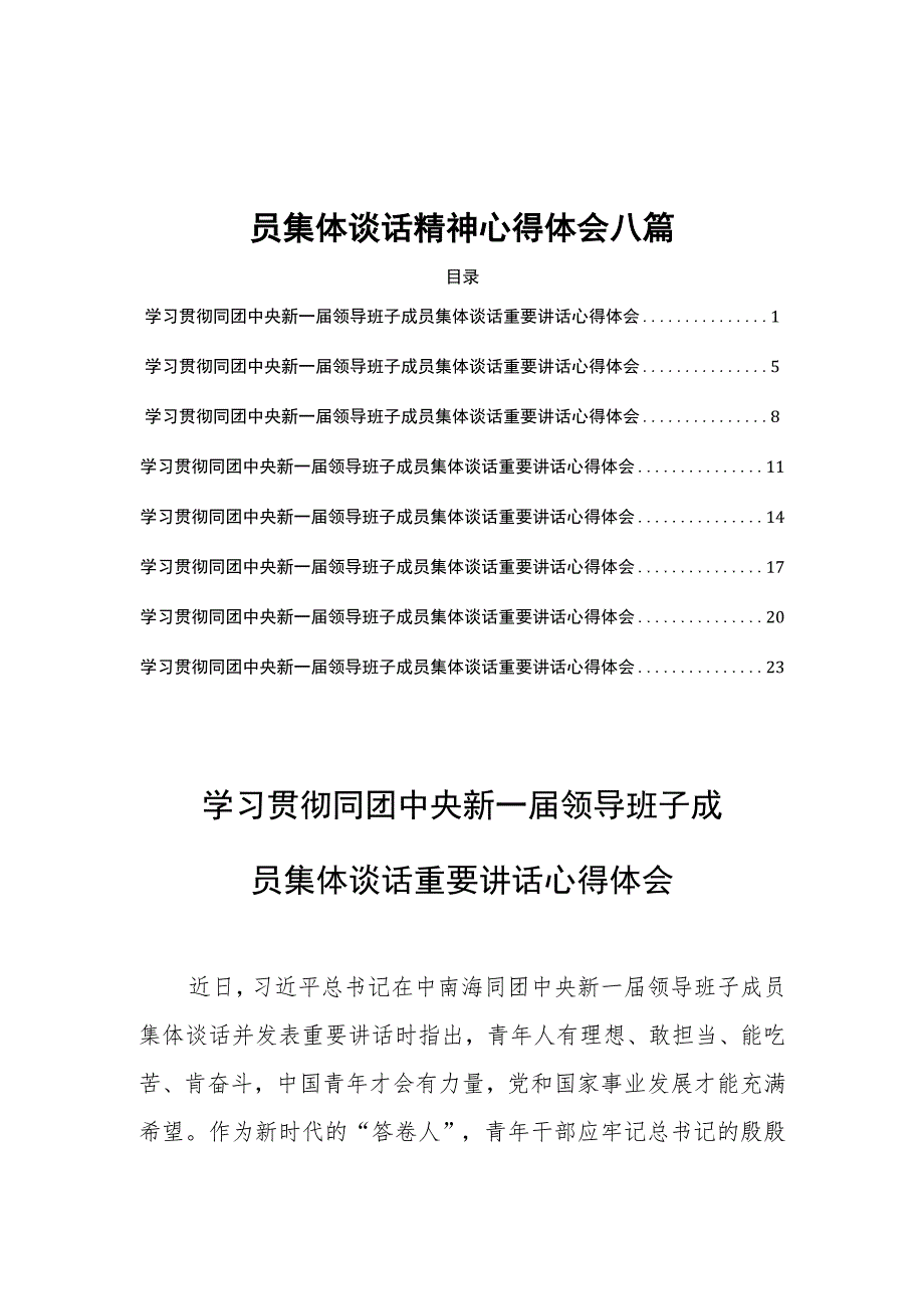 学习领会同团中央新一届领导班子成员集体谈话精神心得体会八篇.docx_第1页