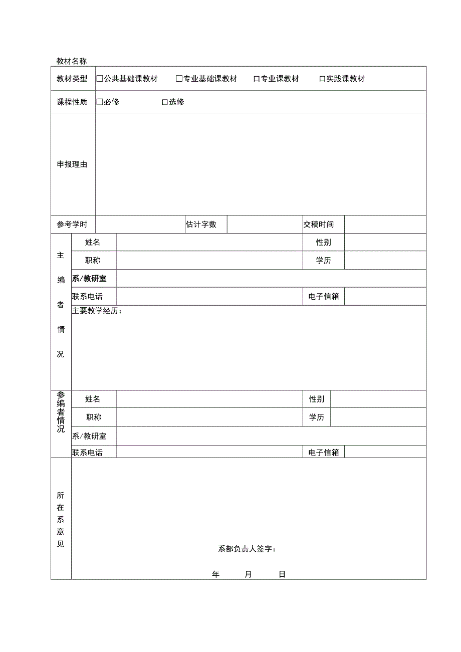 XX应用技术学院立体化、活页式教材立项申请表.docx_第2页