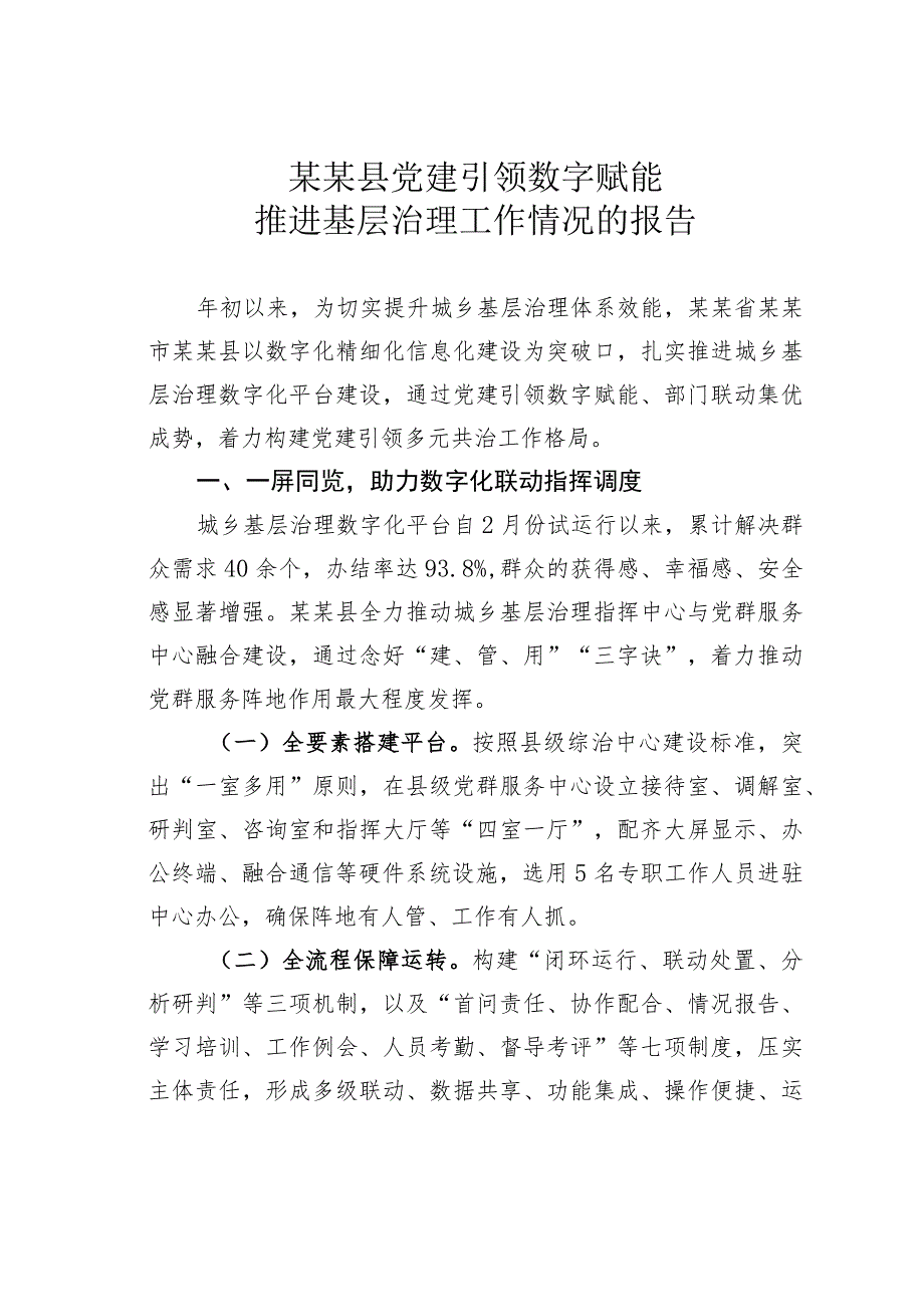 某某县党建引领数字赋能推进基层治理工作情况的报告.docx_第1页