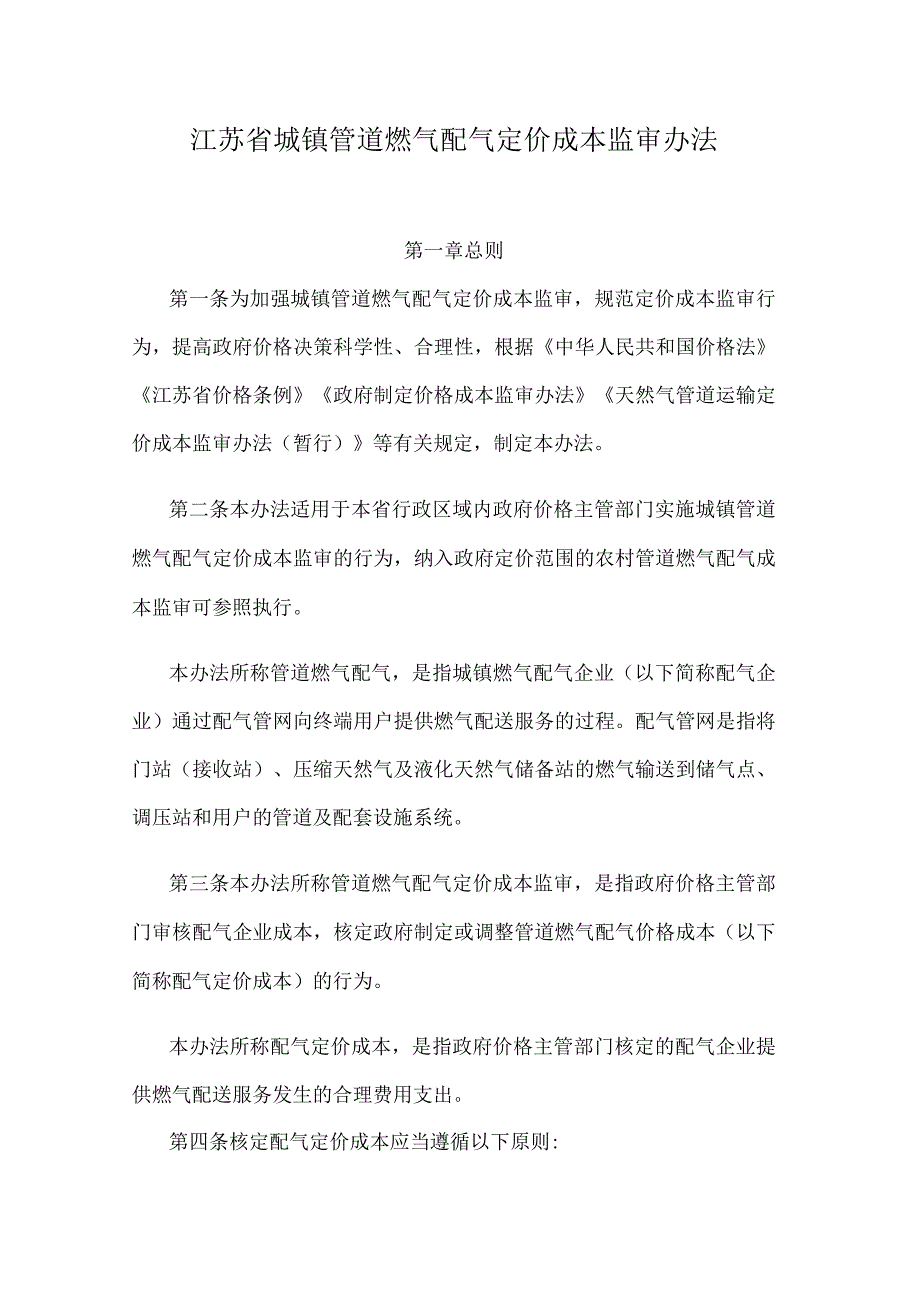 江苏省城镇管道燃气配气定价成本监审办法.docx_第1页