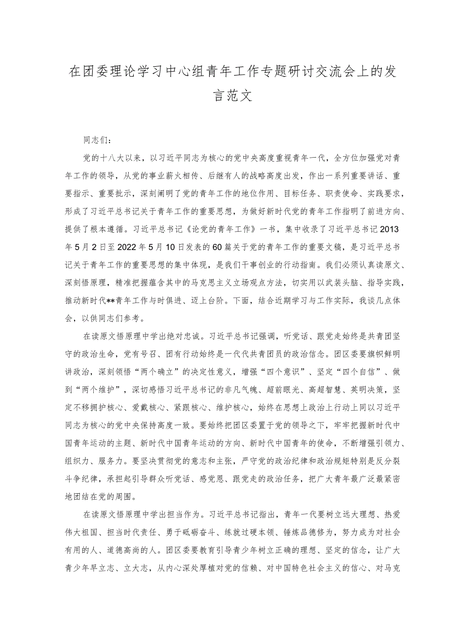 （2篇）在团委理论学习中心组青年工作专题研讨交流会上的发言+新时代青年要勇于“自找苦吃”专题党课讲稿.docx_第1页