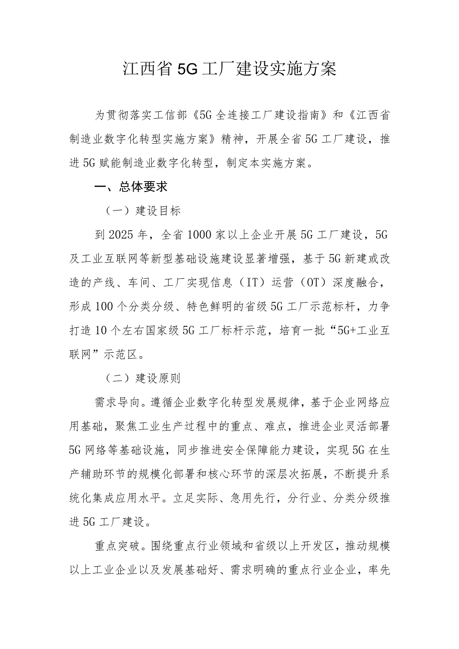 江西省5G工厂建设实施方案.docx_第1页