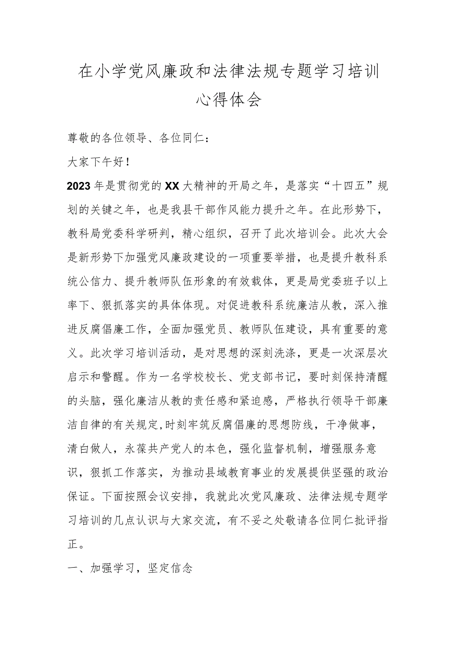 在小学党风廉政和法律法规专题学习培训心得体会.docx_第1页