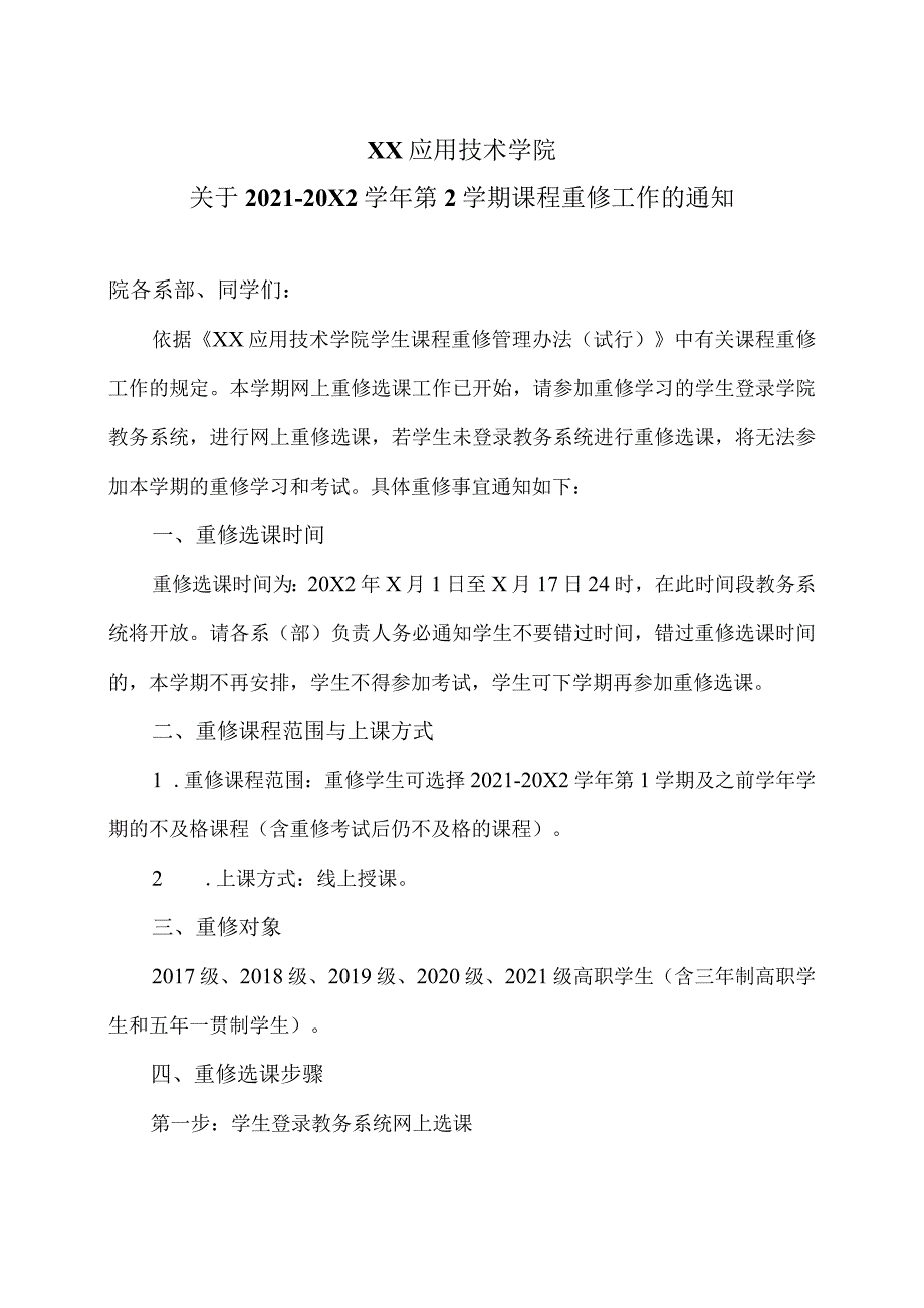 XX应用技术学院关于2021-20X2学年第2学期课程重修工作的通知.docx_第1页