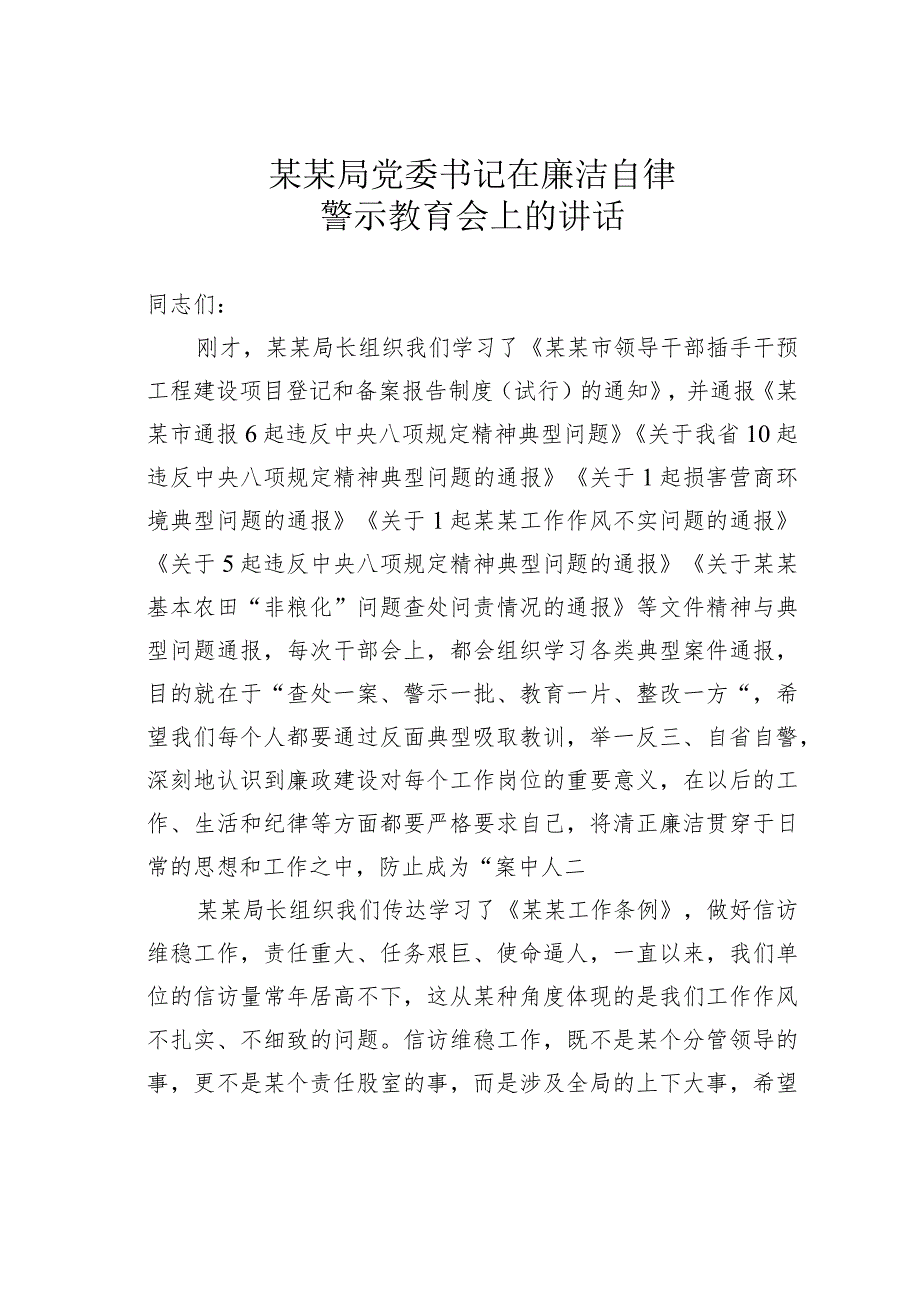 某某局党委书记在廉洁自律警示教育会上的讲话.docx_第1页