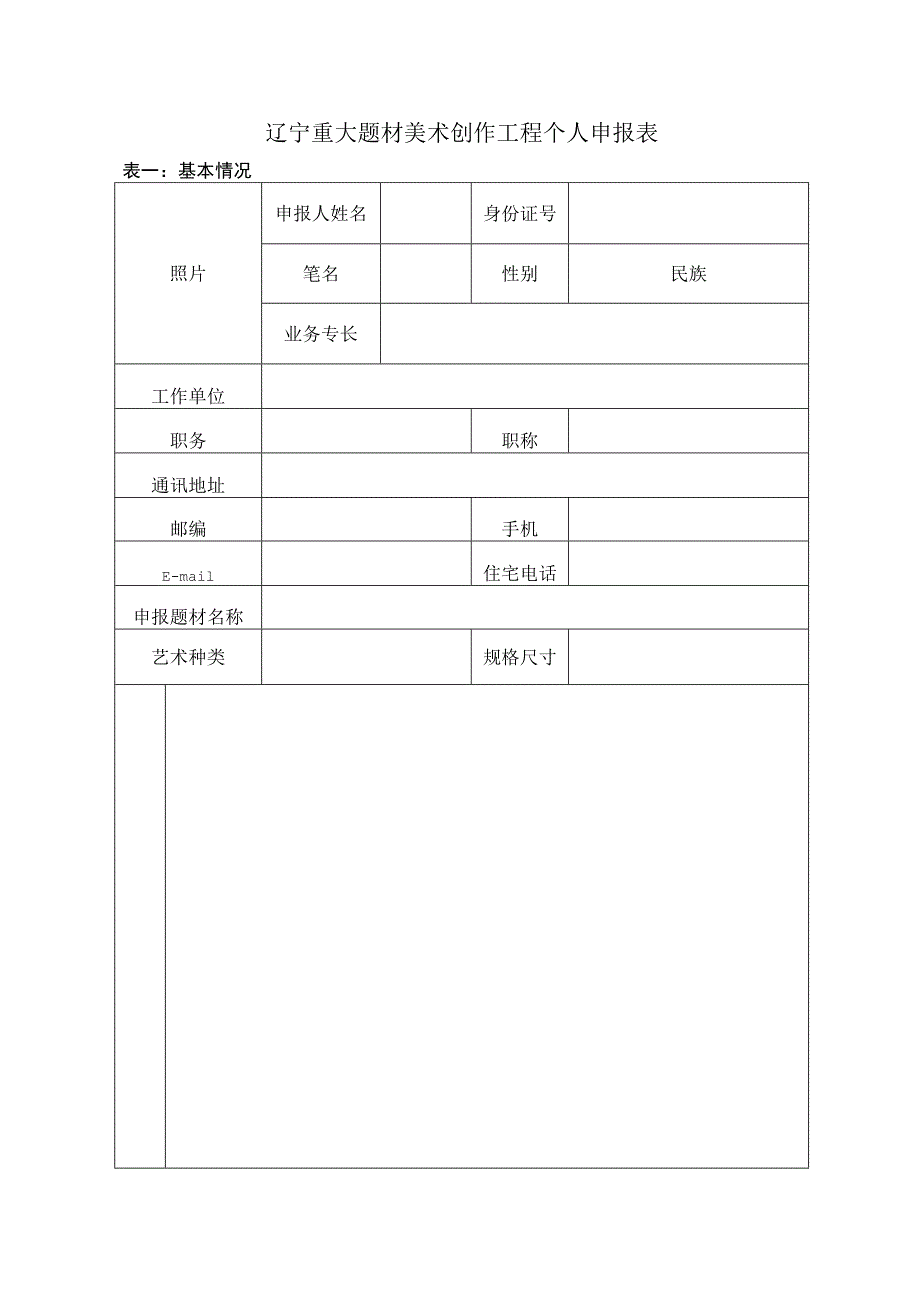 辽宁重大题材美术创作工程个人申报表.docx_第1页