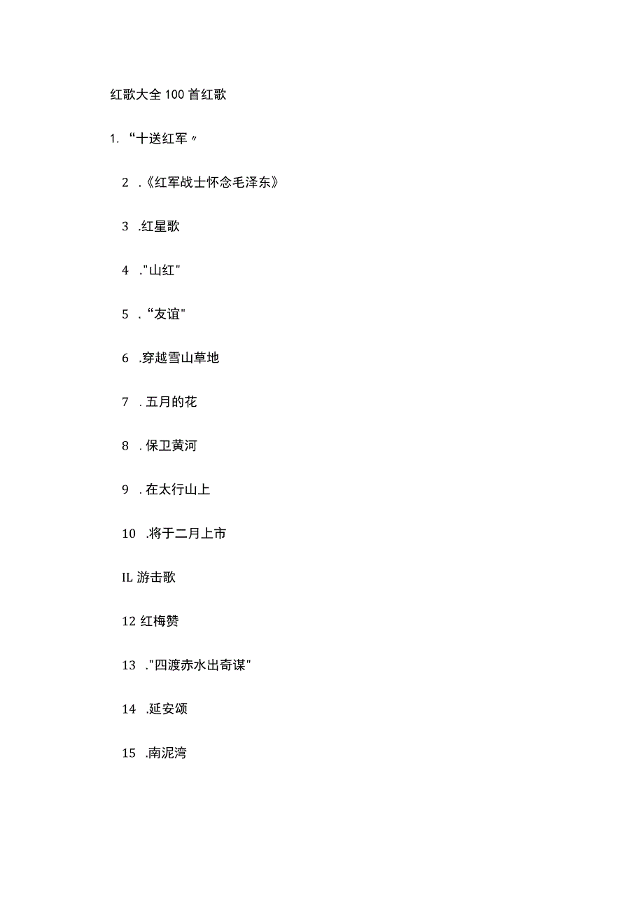 红歌大全100首红歌.docx_第1页