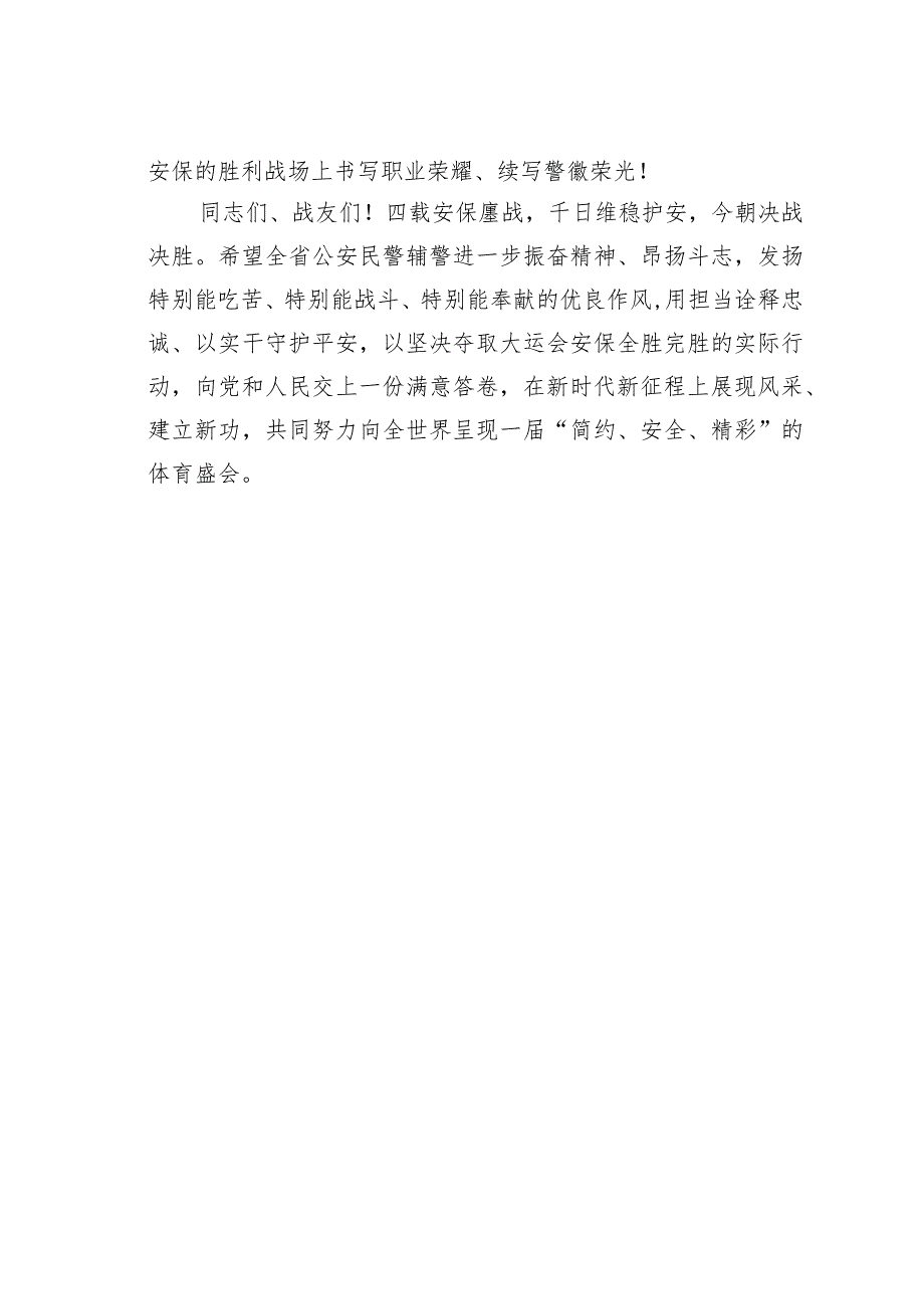 某某省致全省公安民警辅警的一封信.docx_第3页