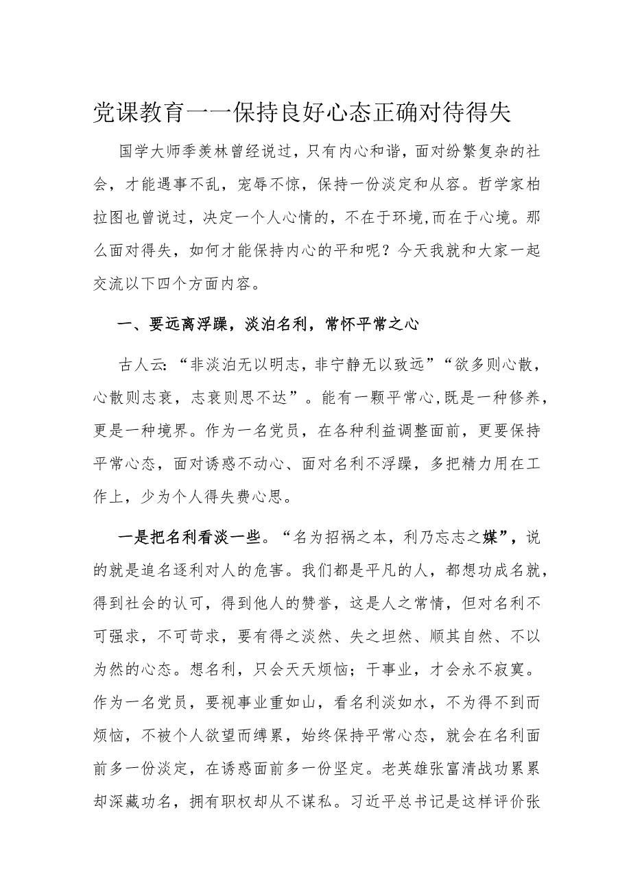 党课教育——保持良好心态正确对待得失.docx_第1页