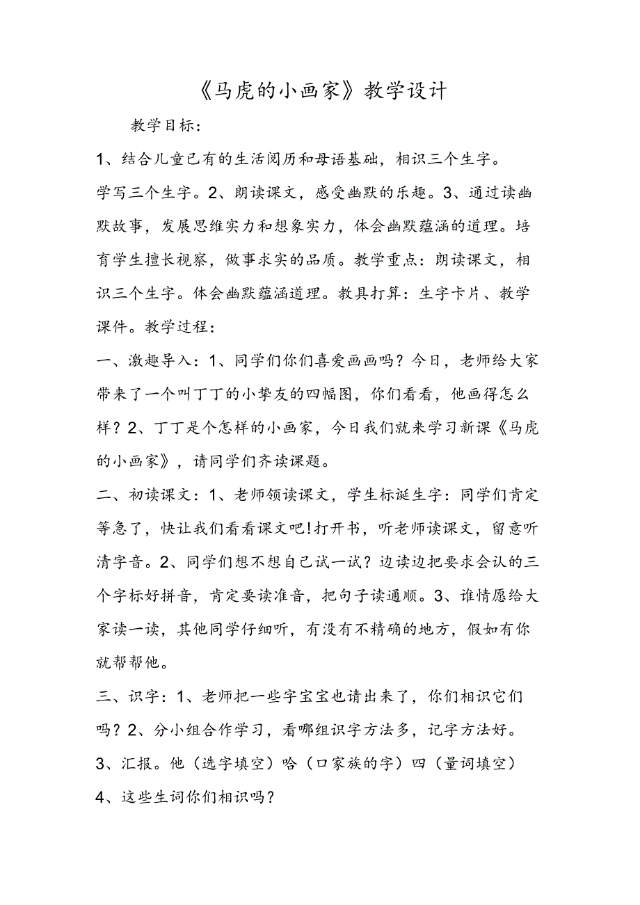 《粗心的小画家》教学设计.docx_第1页