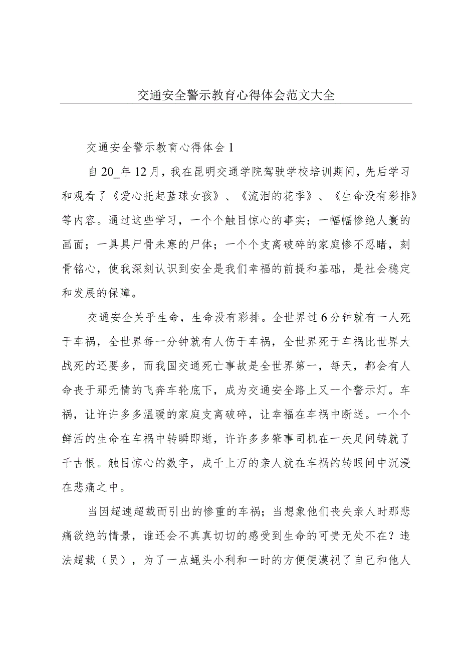 交通安全警示教育心得体会范文大全.docx_第1页