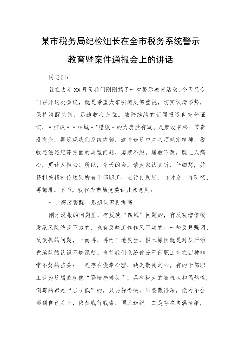 某市税务局纪检组长在全市税务系统警示教育暨案件通报会上的讲话.docx_第1页