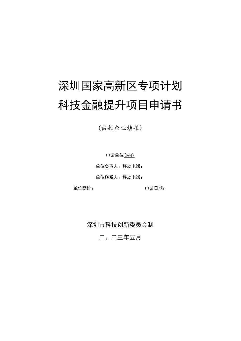 深圳市专利申请资助申请表.docx_第1页