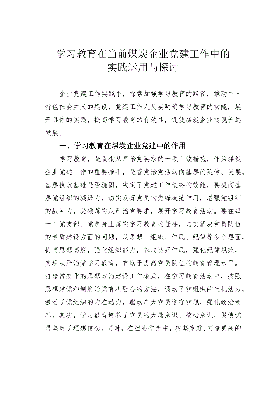 学习教育在当前煤炭企业党建工作中的实践运用与探讨.docx_第1页