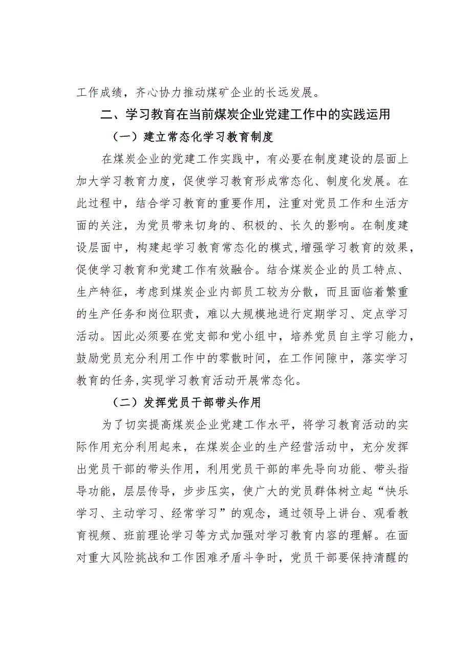 学习教育在当前煤炭企业党建工作中的实践运用与探讨.docx_第2页