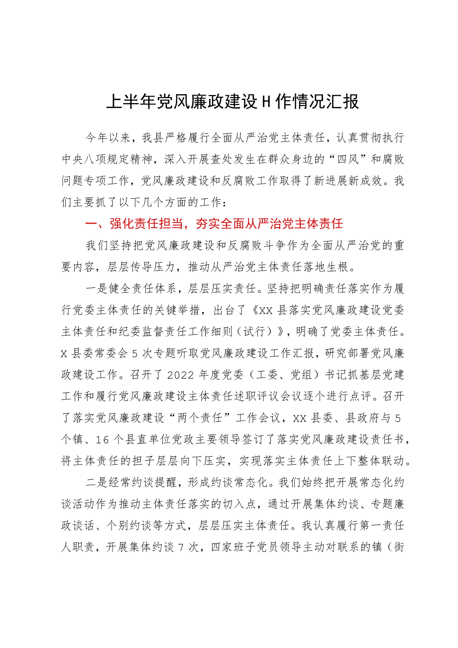 县委上半年党风廉政建设工作情况汇报.docx_第1页