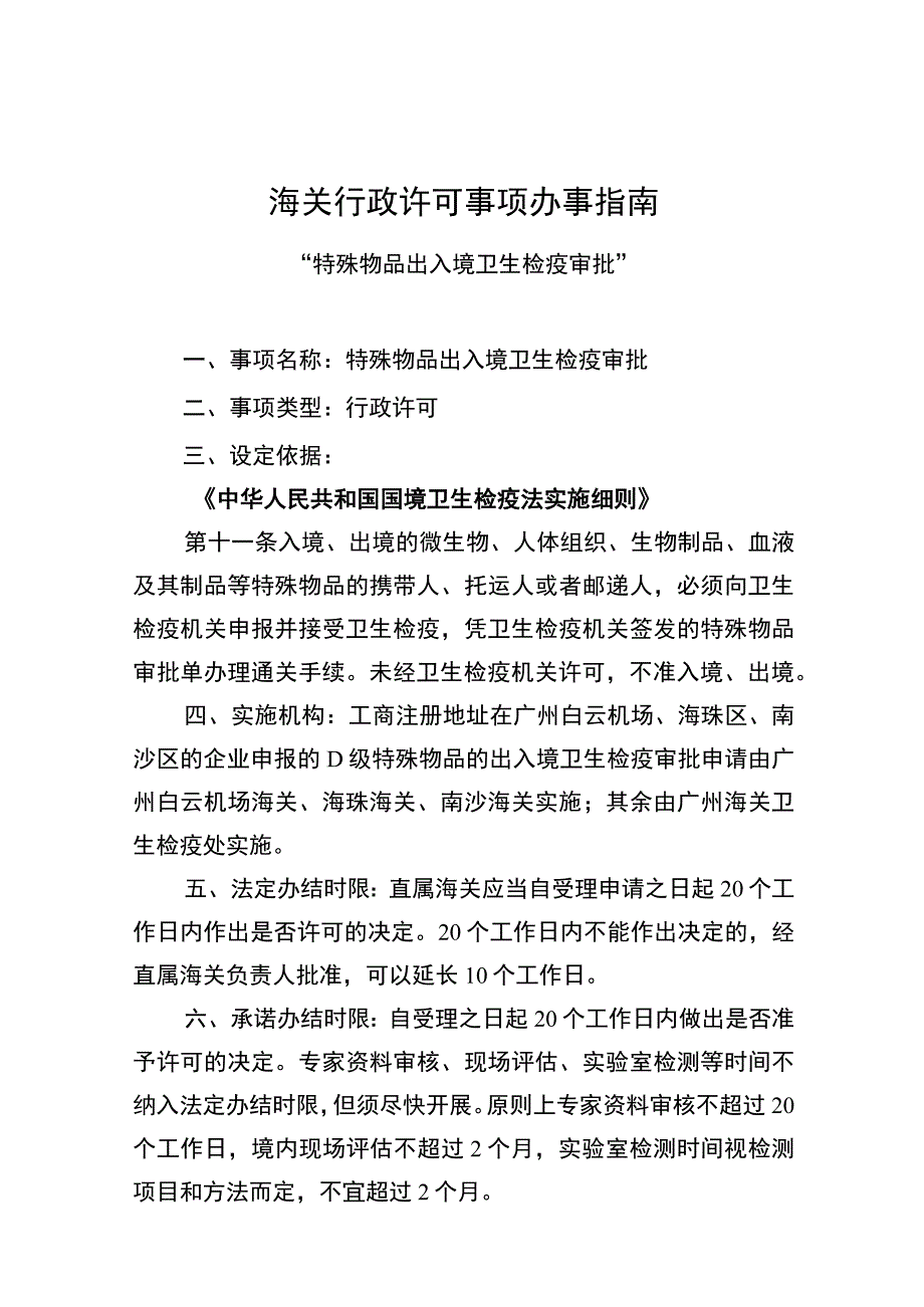 海关行政审批事项办事指南.docx_第1页