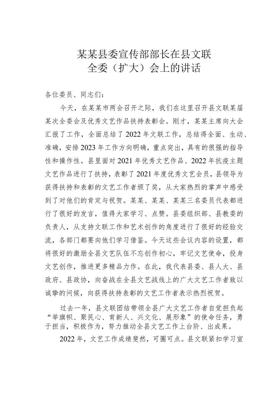 某某县委宣传部部长在县文联全委（扩大）会上的讲话.docx_第1页