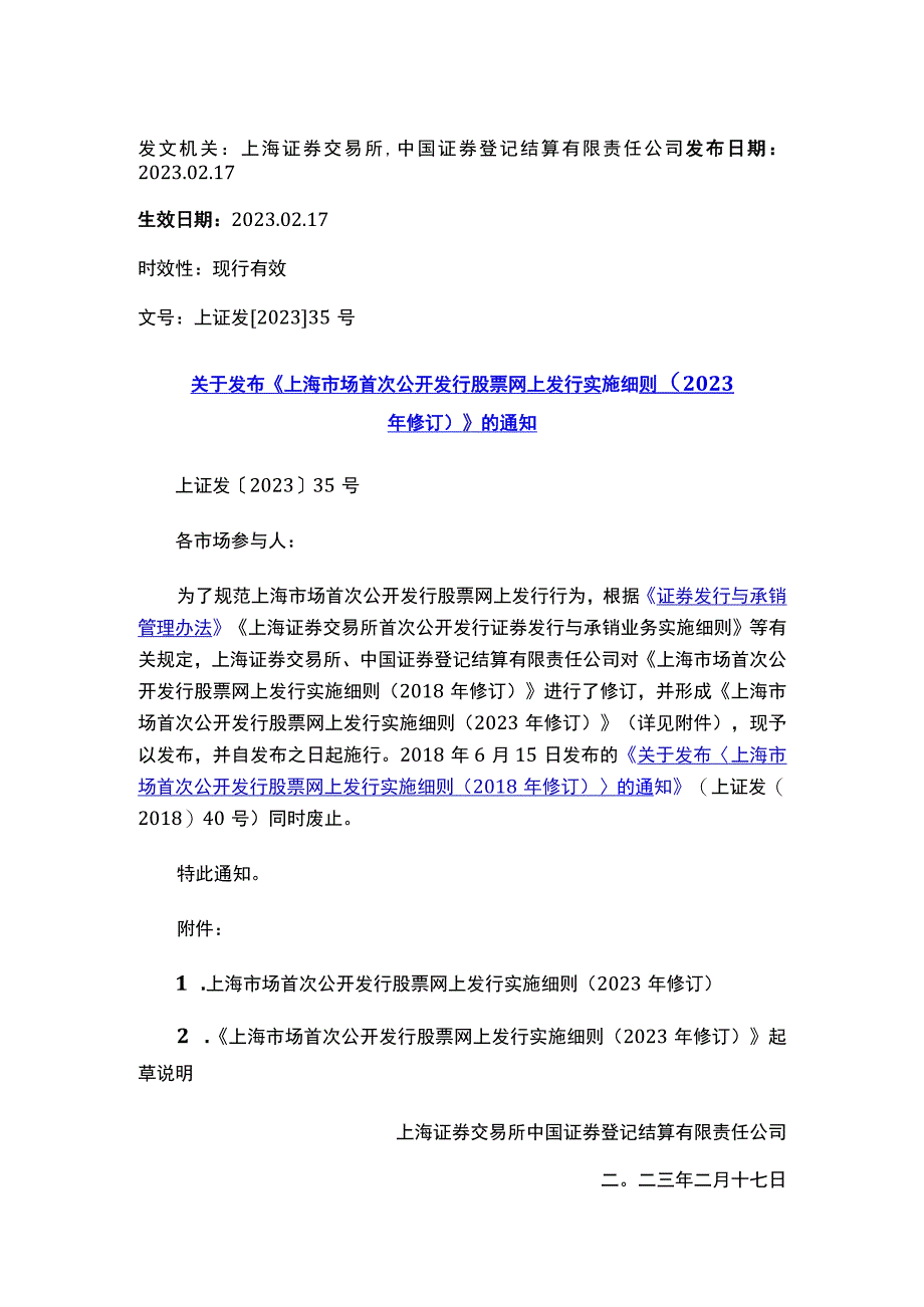 关于发布《上海市场首次公开发行股票网上发行实施细则（2023年修订）》的通知.docx_第1页