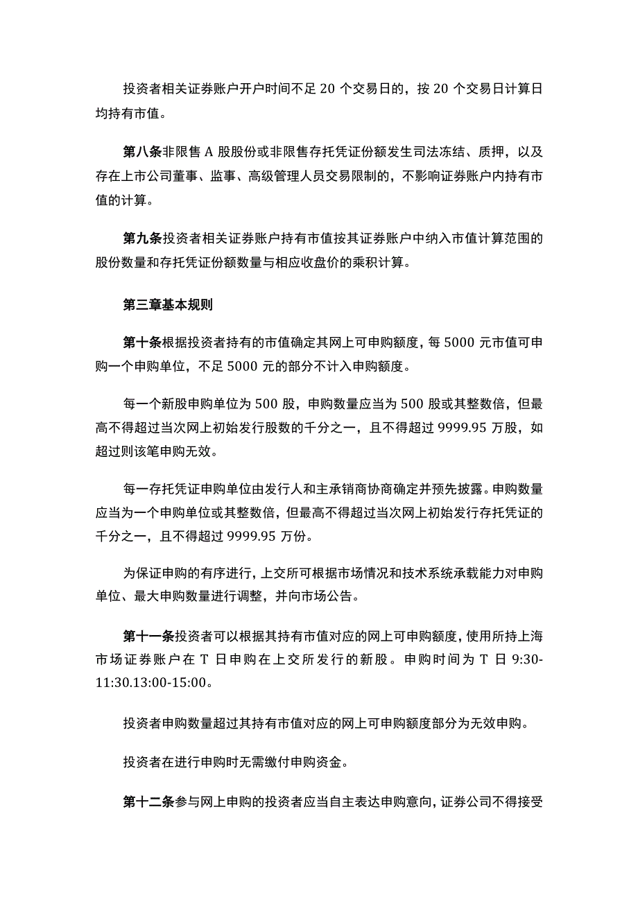 关于发布《上海市场首次公开发行股票网上发行实施细则（2023年修订）》的通知.docx_第3页