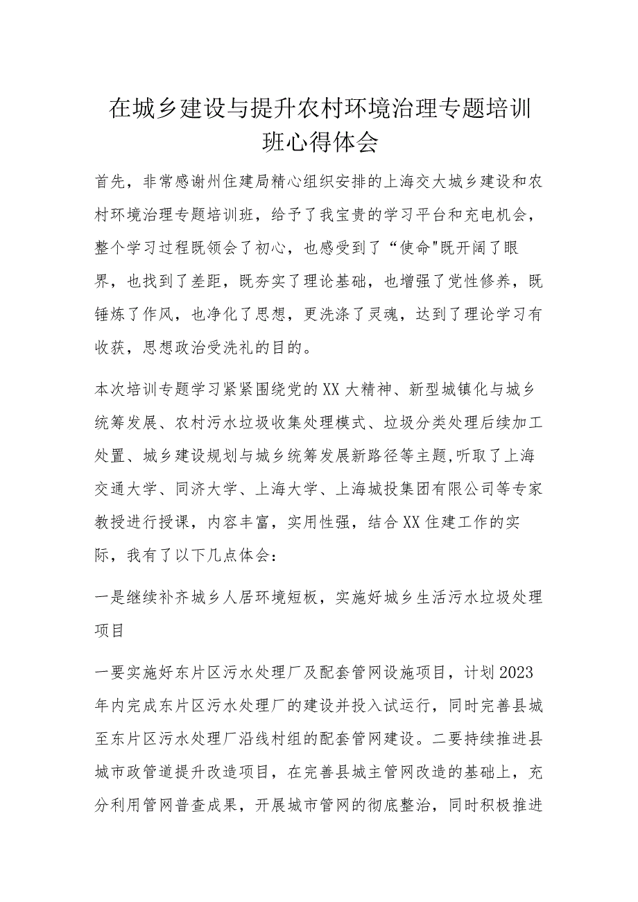 在城乡建设与提升农村环境治理专题培训班心得体会.docx_第1页