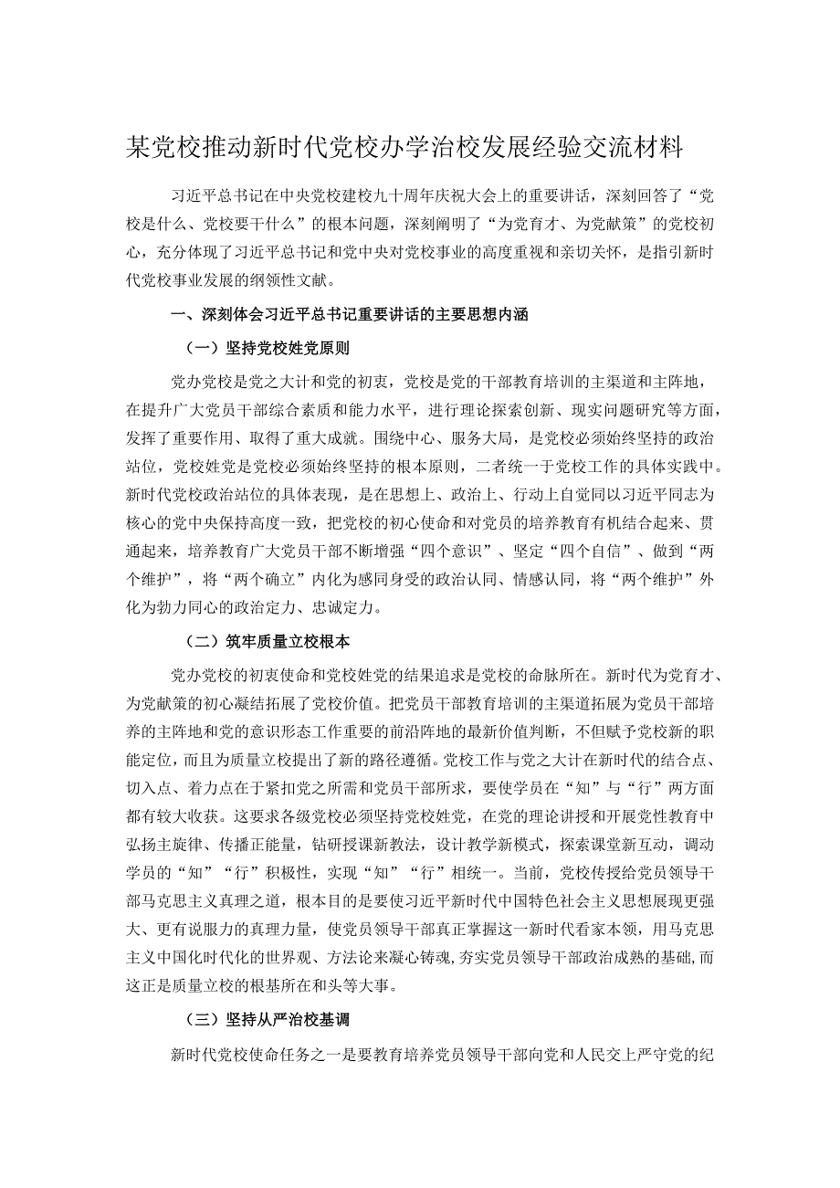 某党校推动新时代党校办学治校发展经验交流材料.docx_第1页