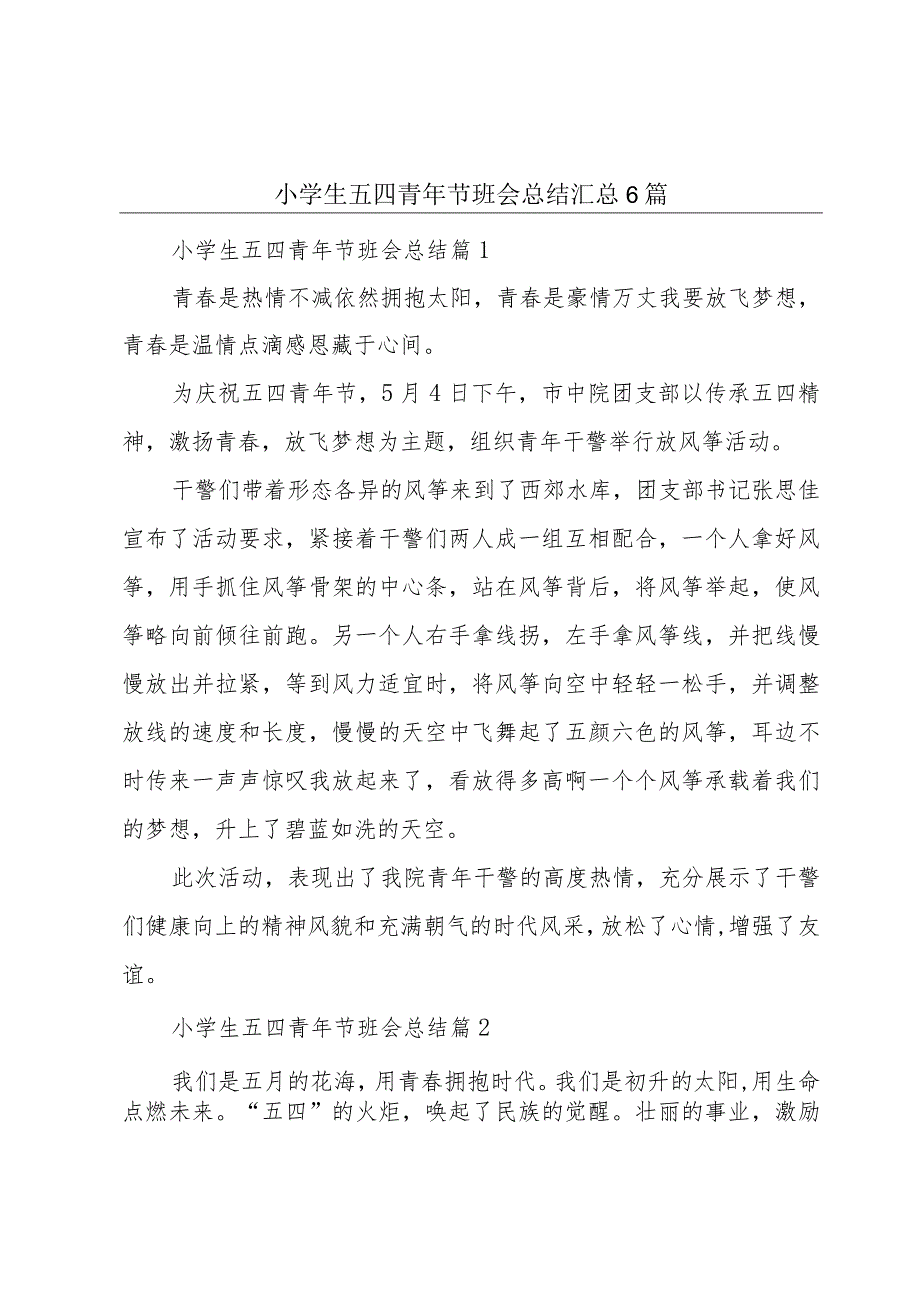 小学生五四青年节班会总结汇总6篇.docx_第1页