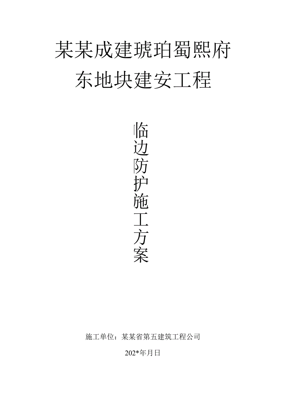 房建临边防护施工方案.docx_第1页