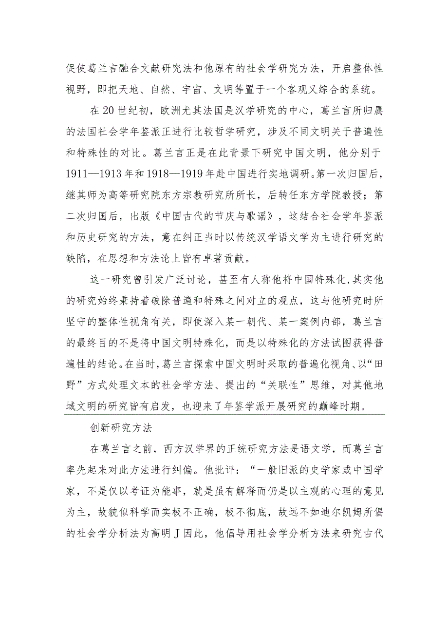 法国汉学家葛兰言：基于“田野”的调查方法与“关联性”思维.docx_第2页