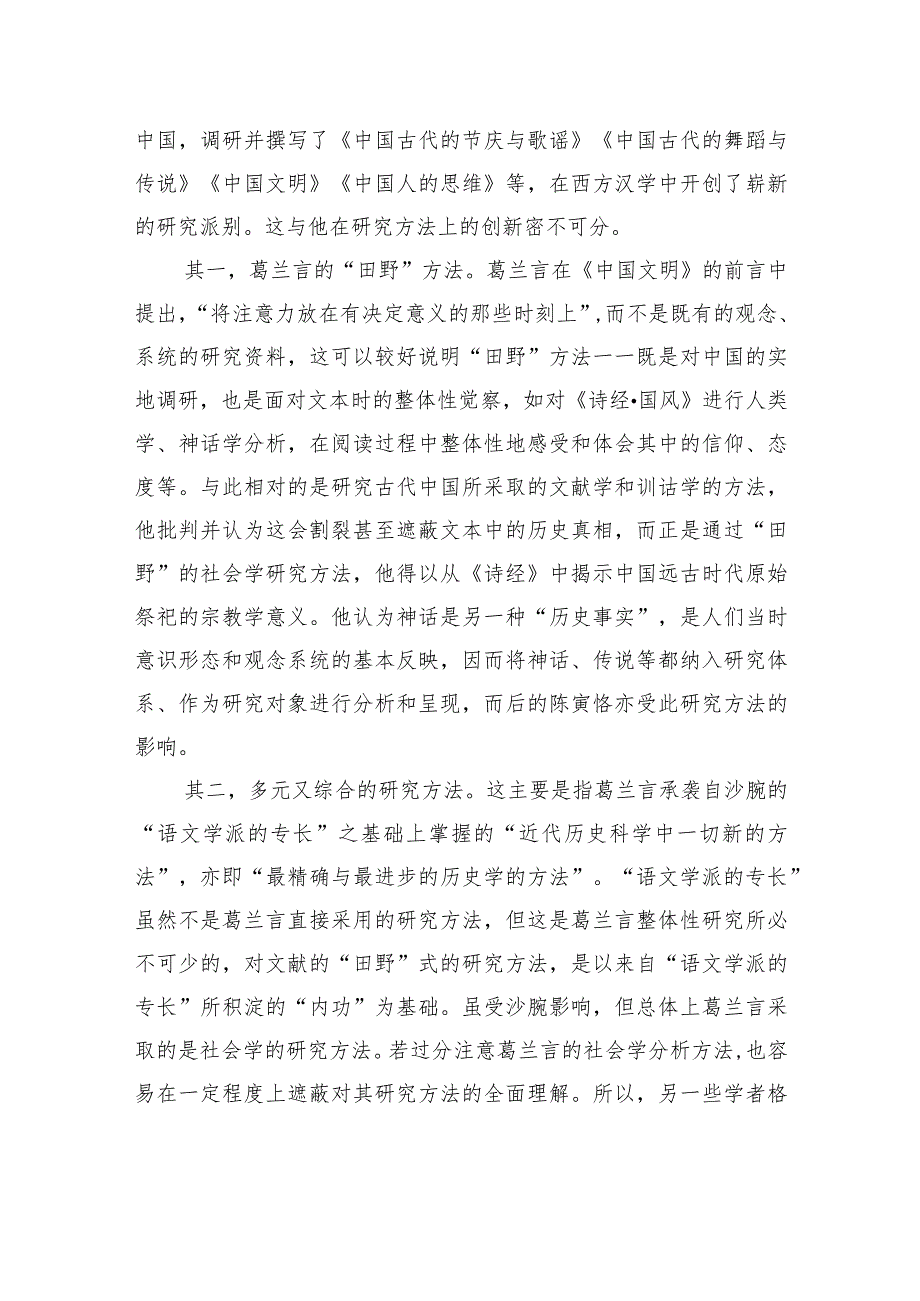 法国汉学家葛兰言：基于“田野”的调查方法与“关联性”思维.docx_第3页