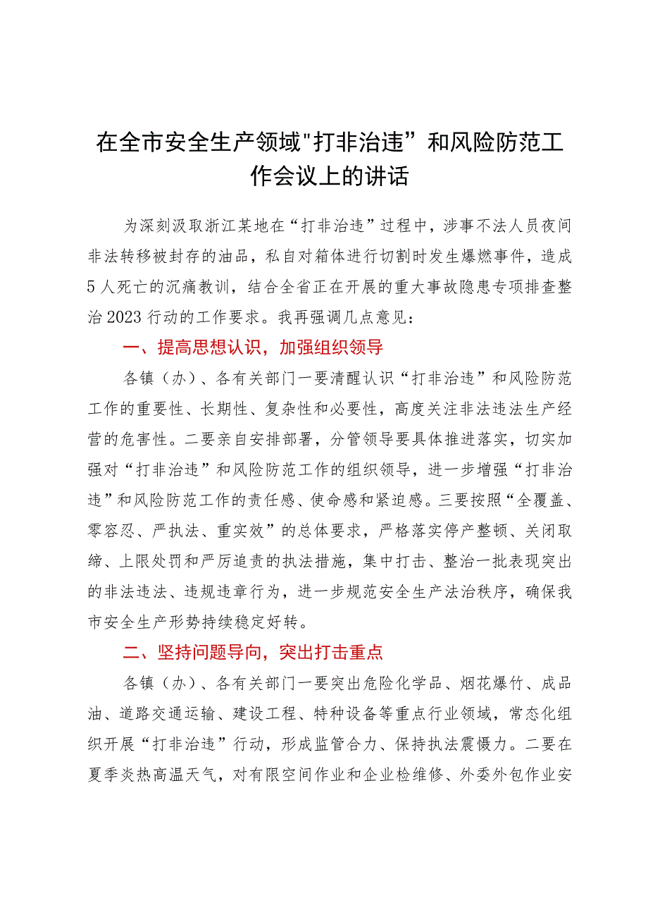 在全市安全生产领域“打非治违”和风险防范工作会议上的讲话.docx_第1页