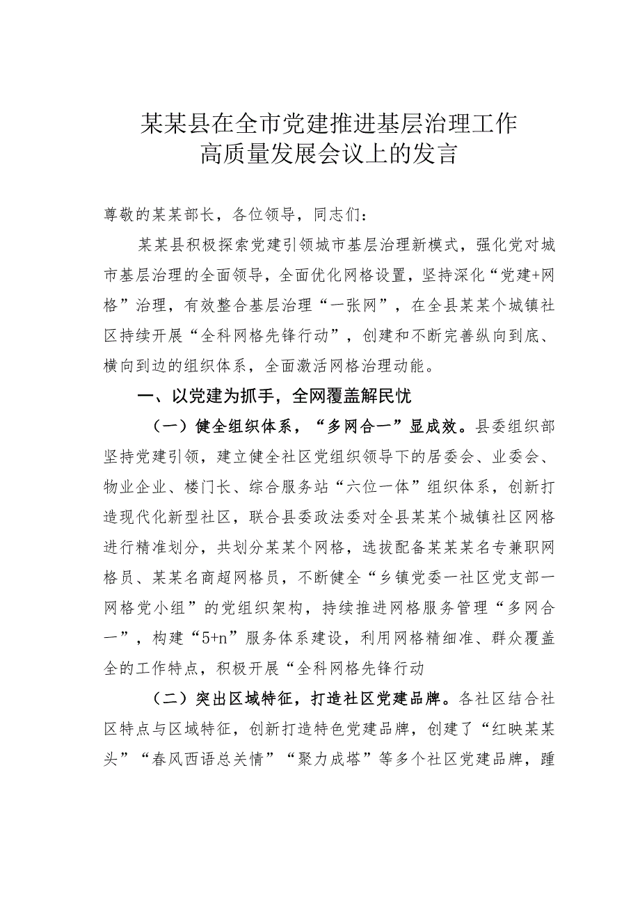 某某县在全市党建推进基层治理工作高质量发展会议上的发言.docx_第1页