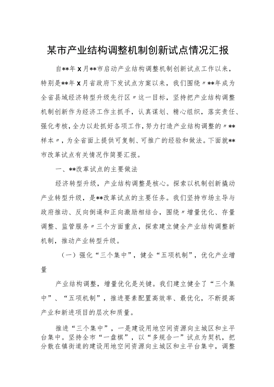 某市产业结构调整机制创新试点情况汇报.docx_第1页