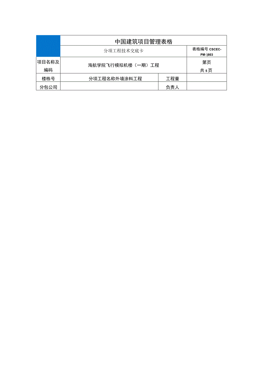 外墙涂料工程技术交底.docx_第1页