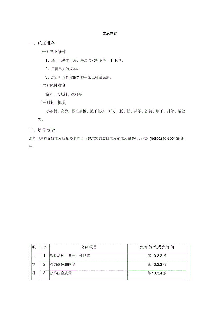 外墙涂料工程技术交底.docx_第2页