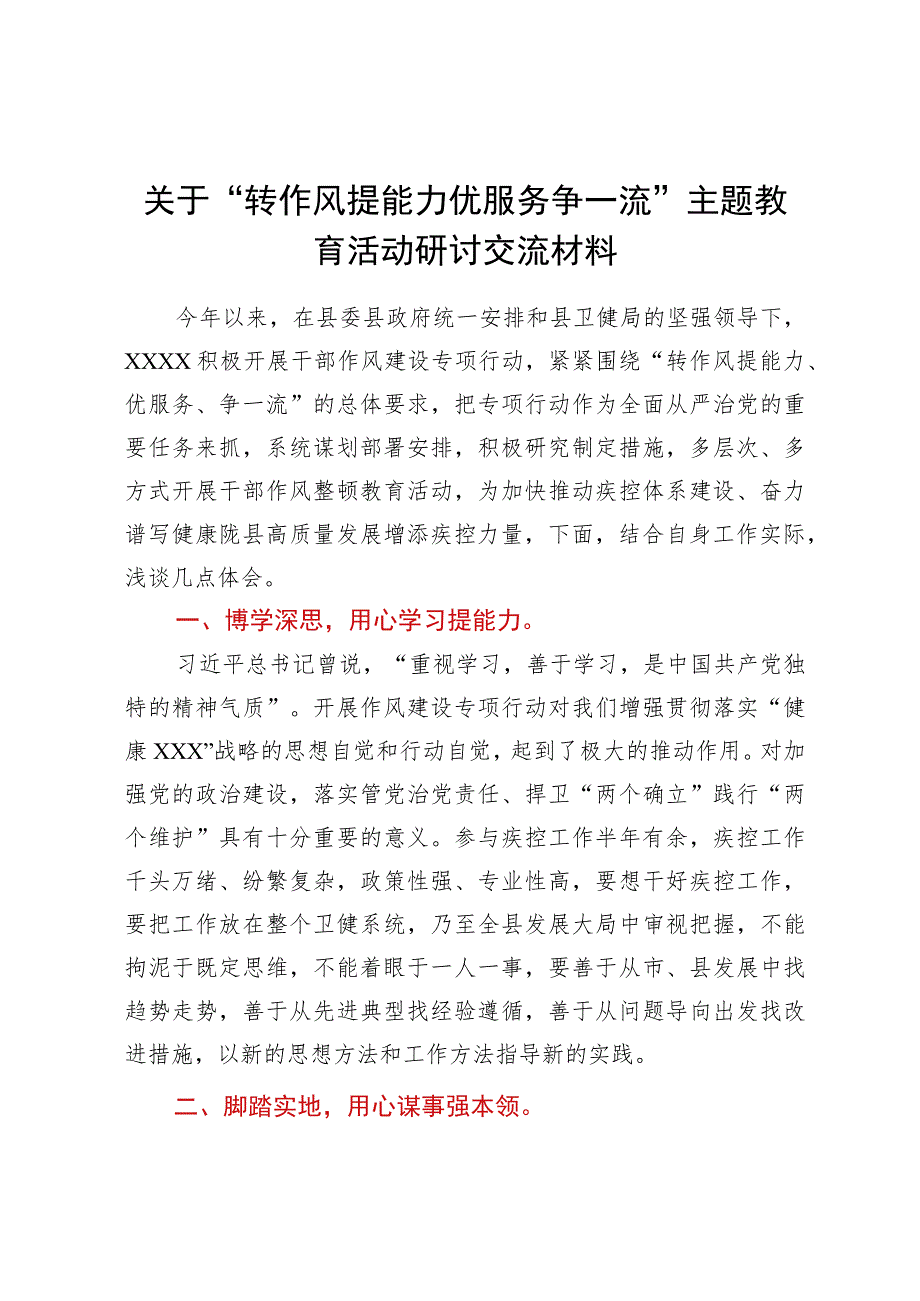 关于“转作风提能力优服务争一流”主题教育活动研讨交流材料.docx_第1页