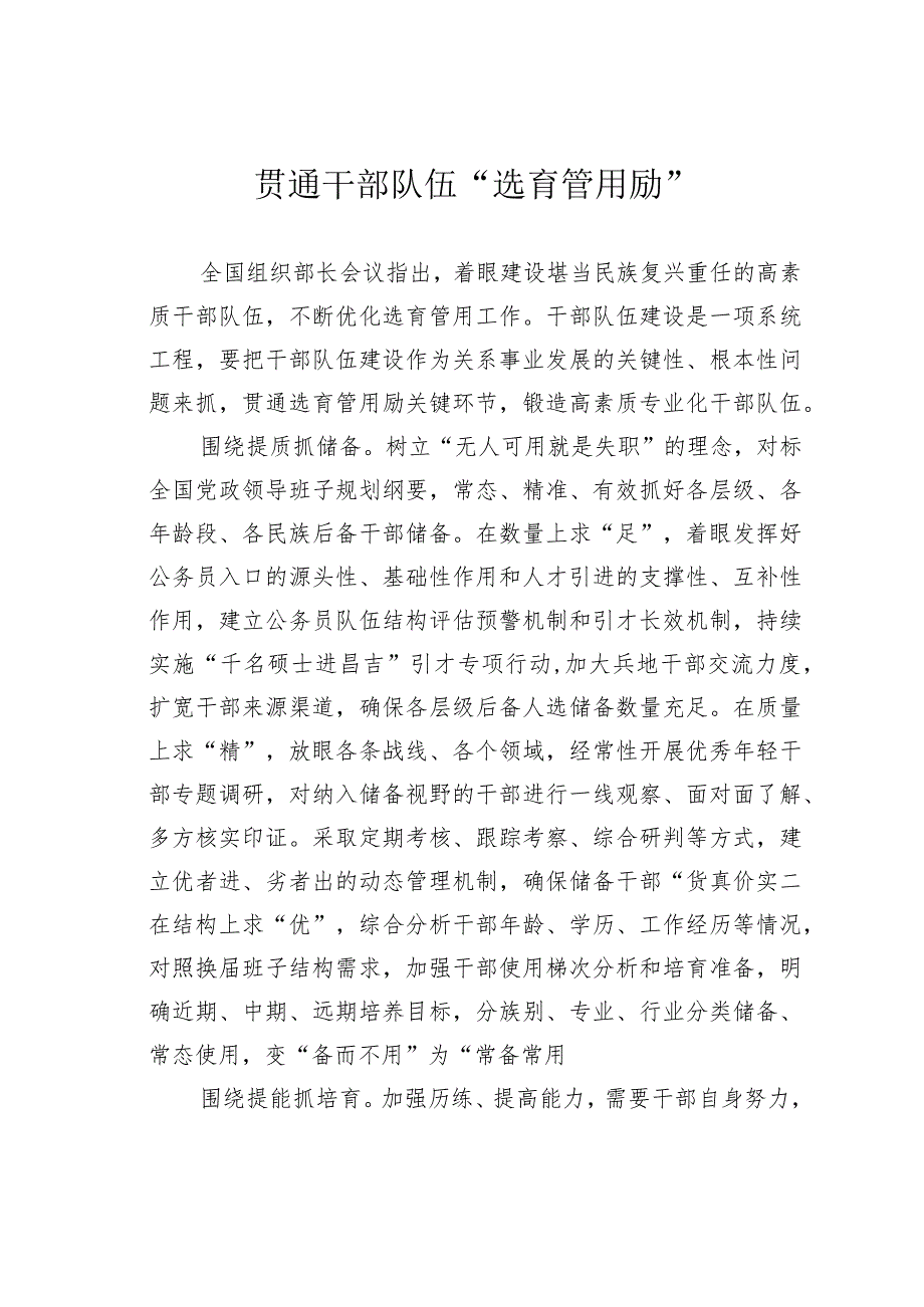 贯通干部队伍“选育管用励”.docx_第1页