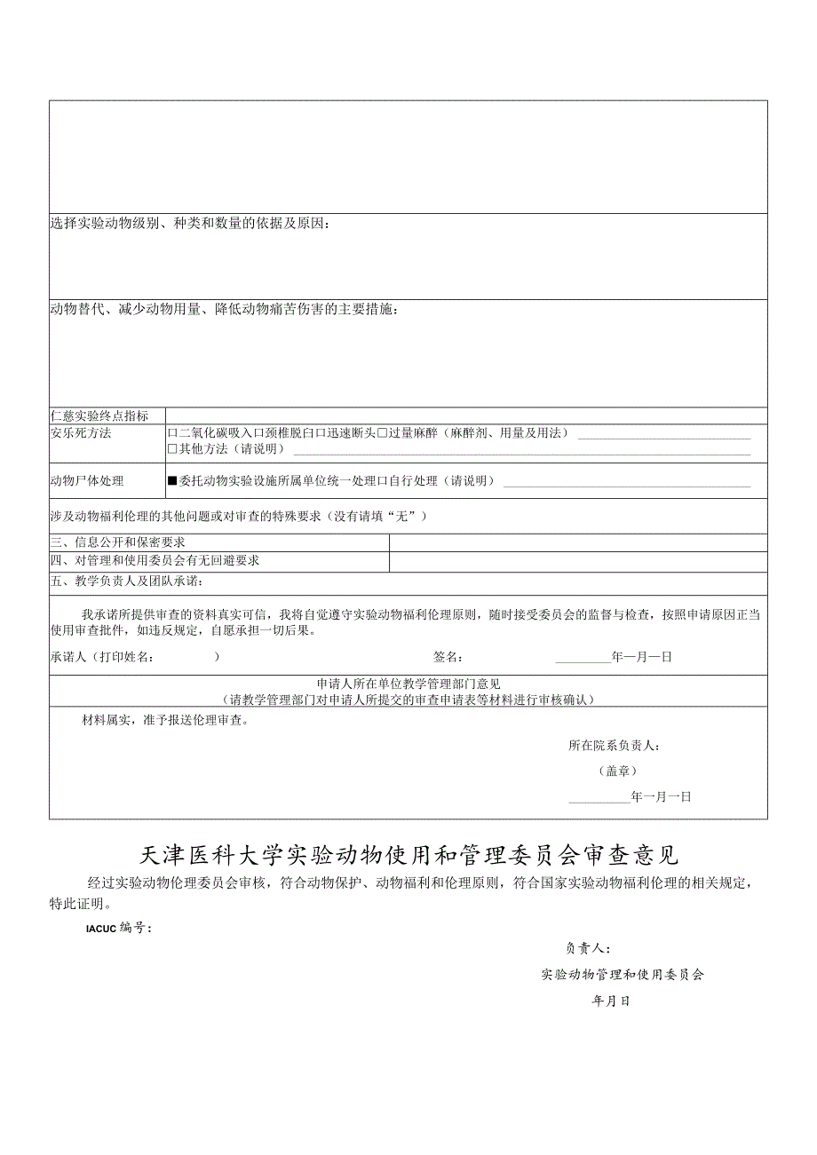 动物实验伦理审查申请书（科研项目申报专用）.docx_第2页