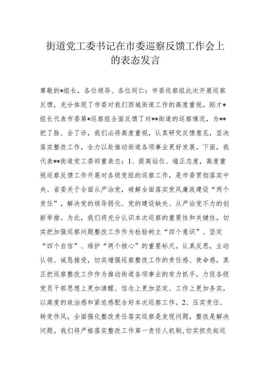 街道党工委书记在市委巡察反馈工作会上的表态发言.docx_第1页