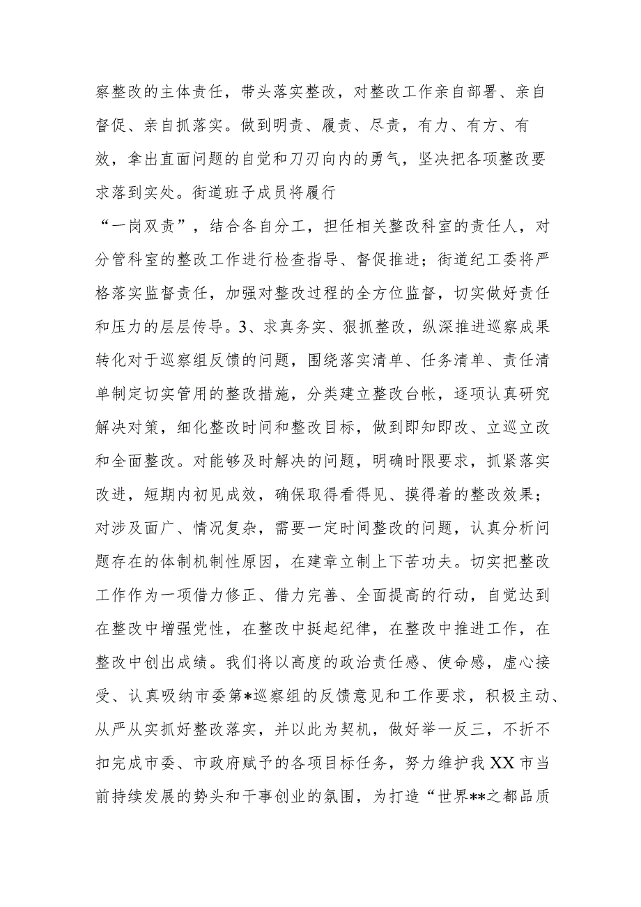 街道党工委书记在市委巡察反馈工作会上的表态发言.docx_第2页