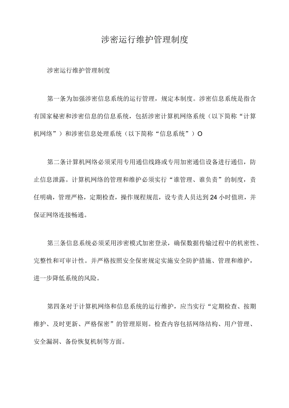 涉密运行维护管理制度.docx_第1页