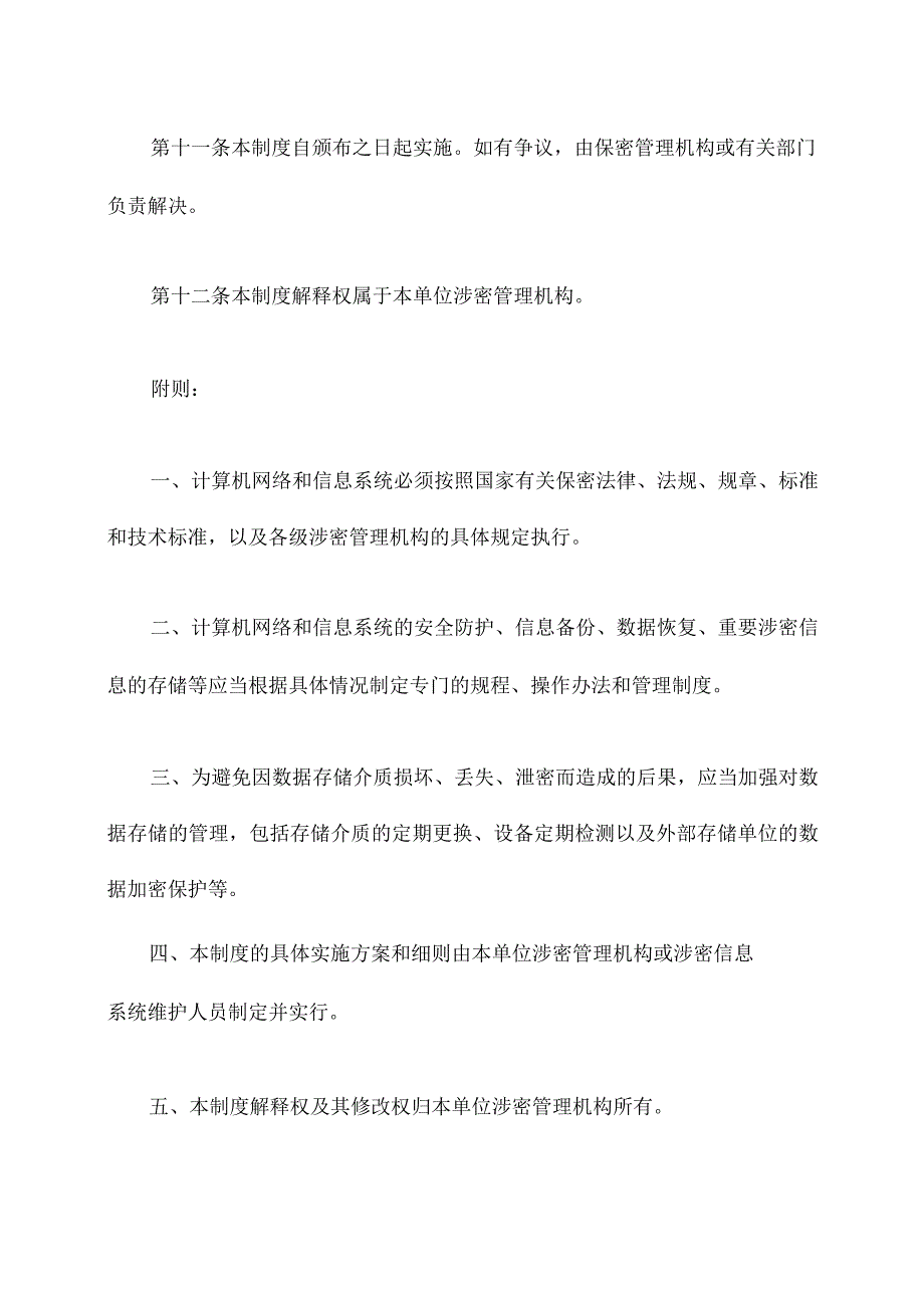 涉密运行维护管理制度.docx_第3页